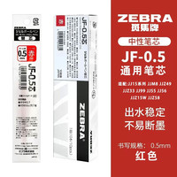 ZEBRA/斑马牌 0.5mm子弹头 中性笔替芯