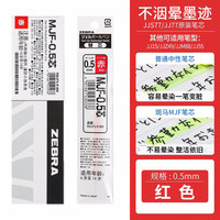 ZEBRA/斑马牌 子弹头 中性笔替芯 MJF-0.5红色