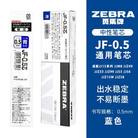 ZEBRA/斑马牌 中性笔替芯 JF-0.5mm蓝色