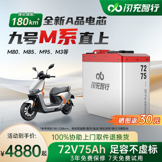 闪充智行 M系列直上m85c m95c m80 m3三元72V75Ah座桶 三元锂72V75Ah+6A充电器