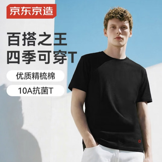 今日必买：京东京造 【10A抗菌 | 不缩水】26年新款红点男士短袖T恤纯棉打底衫百搭首选