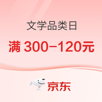 京东图书文学品类日 至高满300-120元！