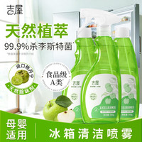 吉屋 冰箱清洁剂除臭去异味 除菌李斯特菌植萃除味剂家用除臭剂 390g*3瓶
