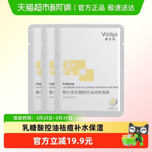 88VIP：敷尔佳 乳糖酸控油面膜2片