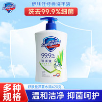 舒肤佳 抑菌洗手液纯白樱花柠檬芦荟专用正品小瓶学生全家家用420g 芦荟420克