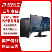清华同方 超越E500 商用台式电脑 I5-12400/8G/512G固态/集显/W11试用版/23.8英寸/套机