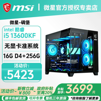 微星 台式机酷睿 一：i5 13600KF+无显卡（标准版）