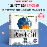 Shanxi people's education press/陕西人民教育出版社 有声伴读 儿童军事科普书