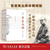 《国史大纲》上下2册简体字版 