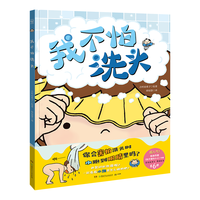 我不怕洗头儿童绘本  启蒙绘本 儿童书 睡前故事书  