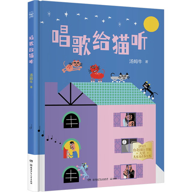 唱歌给猫听  启蒙绘本 儿童书 睡前故事书  儿童绘本 童书