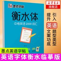 《衡水体中考英语2000词汇》英语字帖乱序版 临摹版 