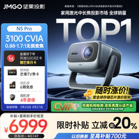 坚果投影 N5 Pro 4K超高清三色激光云台投影仪家用 变焦移轴高刷投影（3100CVIA+MT9681） 20% N5 Pro