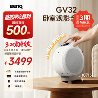 明基 GV32 全智能旋转投影仪 投影仪家用（135°全段式旋转 自动校正 亲子陪伴 便携防摔 HDR10）