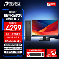 清华同方 台式机电脑办公国产化信创超翔F870（飞腾D3000/16G/512G/2G独显/统信试用/23.8英寸）