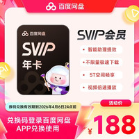 值友专享：百度 网盘 超级会员SVIP 年卡