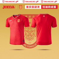 Joma 25年新赛季中甲重庆铜梁龙俱乐部球迷助威版短袖T恤上衣