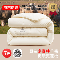 国家补贴：京东京造 进口100%多赛特羊毛深睡被 冬厚被芯A类-冬被2x2.3m约7斤