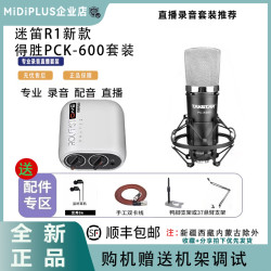 美派 迷笛R1声卡得胜pkc600麦克风套装录音直播声卡电脑外置