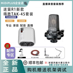 美派 迷笛r1专业声卡得胜TAK45套装正品外置声卡直播录音otg