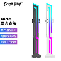 欧元素 动力火车显卡支架横装神光ARGB同步台式机箱显卡固定支撑杆托架