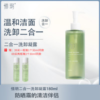惜玥 二合一洗卸凝露氨基酸表活洗面奶清洁洗卸洗面奶