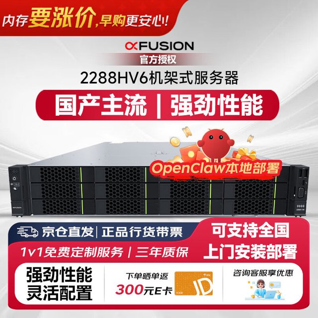 超聚变 2288HV6机架服务器OpenClaw AI大模型本地部署 1颗银牌4309Y
