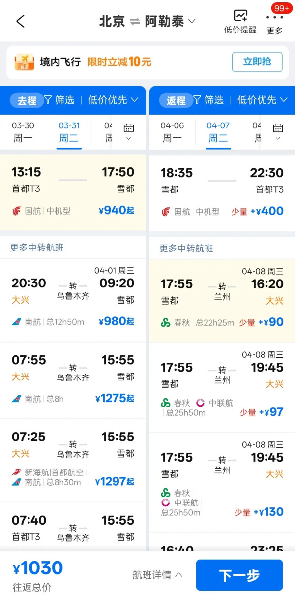 携程特价机票 清明游新疆往返机票