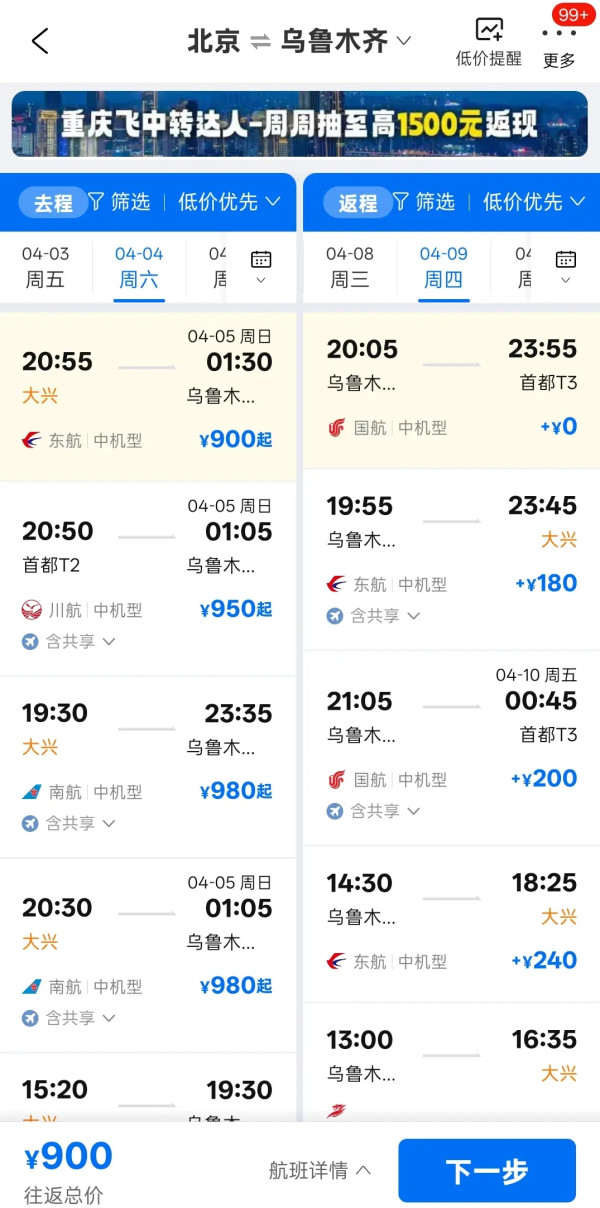 携程特价机票 清明游新疆往返机票