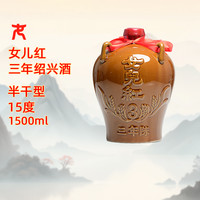 女儿红 正宗绍兴黄酒古法绍兴酒半干型1.5L单坛装传统花雕酒