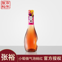 张裕 小萄微气泡甜桃红微醺葡萄酒低泡甜型果酒275ml*6瓶