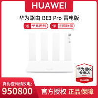 华为 路由器BE3 Pro雷电版WIFI7+千兆网口无线家用高增益天线穿墙
