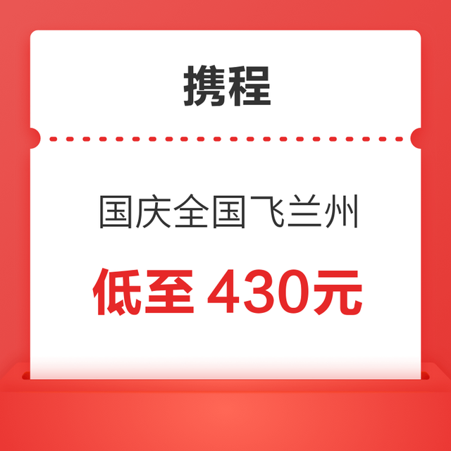 携程特价机票 国庆全国多地游兰州新低机票