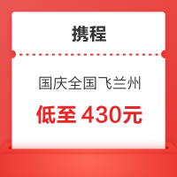携程特价机票 国庆全国多地游兰州新低机票