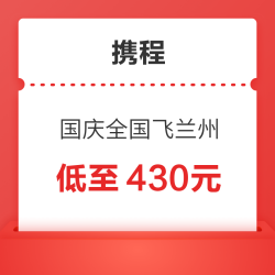 携程特价机票 国庆全国多地游兰州新低机票