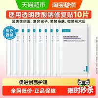 淘金币可用、88VIP：可复美 医用透明质酸钠修复贴敷料10片