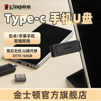 金士顿 官方64G高速U盘DT70单接口TYPE-C手机平板办公出差用优盘