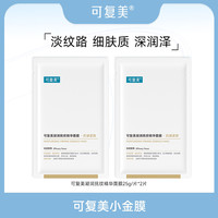 可复美 小金膜2片/3片 可复美凝润抚纹精华面膜  保湿抗皱紧致 ZS