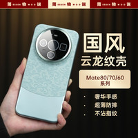 简物说 适用华为mate80手机壳mate70国风promax云龙纹m60pro防摔50