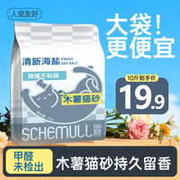 施慕海盐除臭大包装木薯猫砂不粘底低尘植物猫砂净味吸水5kg10斤