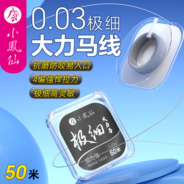 小凤仙 极细大力马0.03 子线 强拉力耐磨超细4编PE线