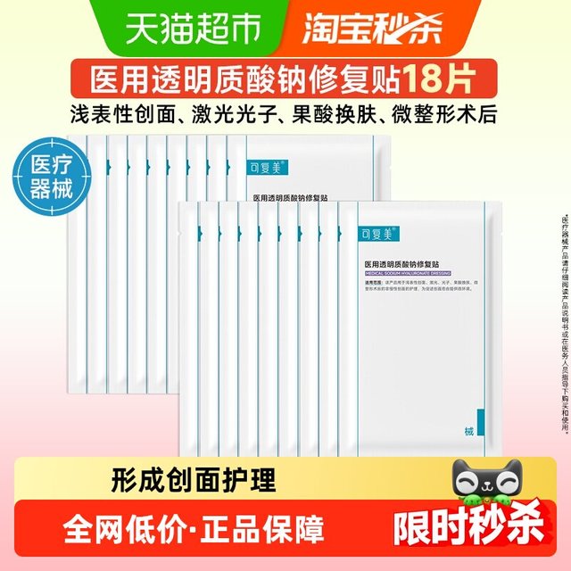 淘金币可用、88VIP：可复美 医用透明质酸钠修复贴18片创面护理敷贴械字号非面膜