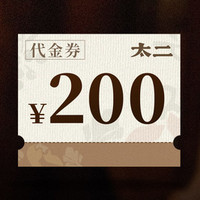 太二 200元代金券 限5张