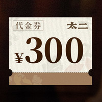 太二 300元代金券|限5张
