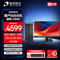 清华同方 台式机电脑国产信创超翔Z860（兆芯KX-7000/16G/512G/统信试用/15L/23.8显示器）