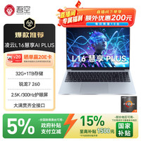 吾空 凌云L16 慧享AI PLUS 锐龙7 260 32G+1TB笔记本电脑2.5K高清300Hz