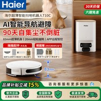 海尔 扫地机器人家用扫拖一体机激光导航智能避障全自动集尘T10CU1