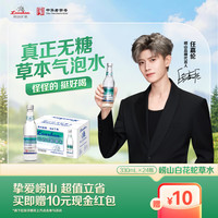 崂山矿泉 白花蛇草水草本气泡水 330ml*24瓶