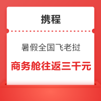 携程特价机票 暑假全国多地往返飞老挝商务舱