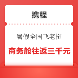 携程特价机票 暑假全国多地往返飞老挝商务舱